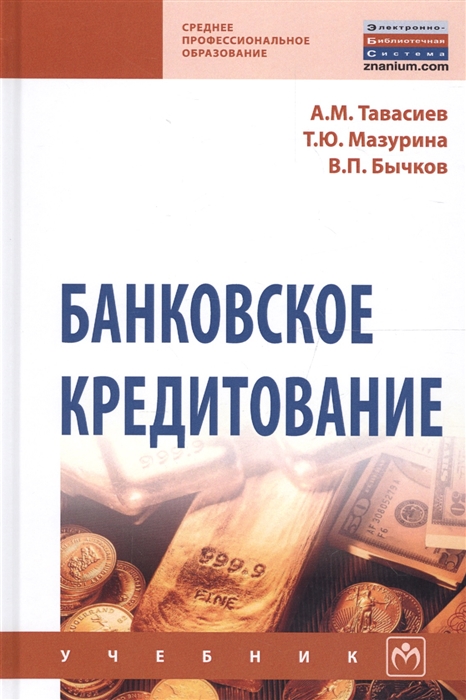 

Банковское кредитование. Учебник (1732272)