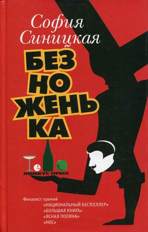 

Безноженька