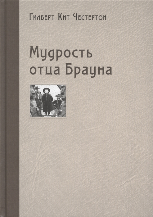 

Мудрость отца Брауна (4128963)