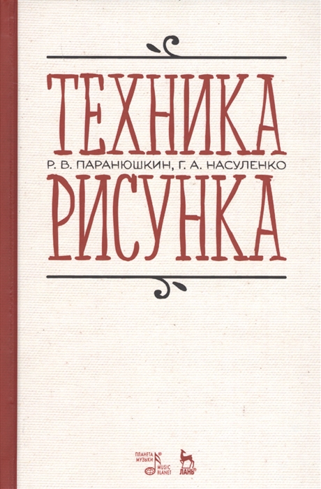 

Техника рисунка. Учебное пособие,