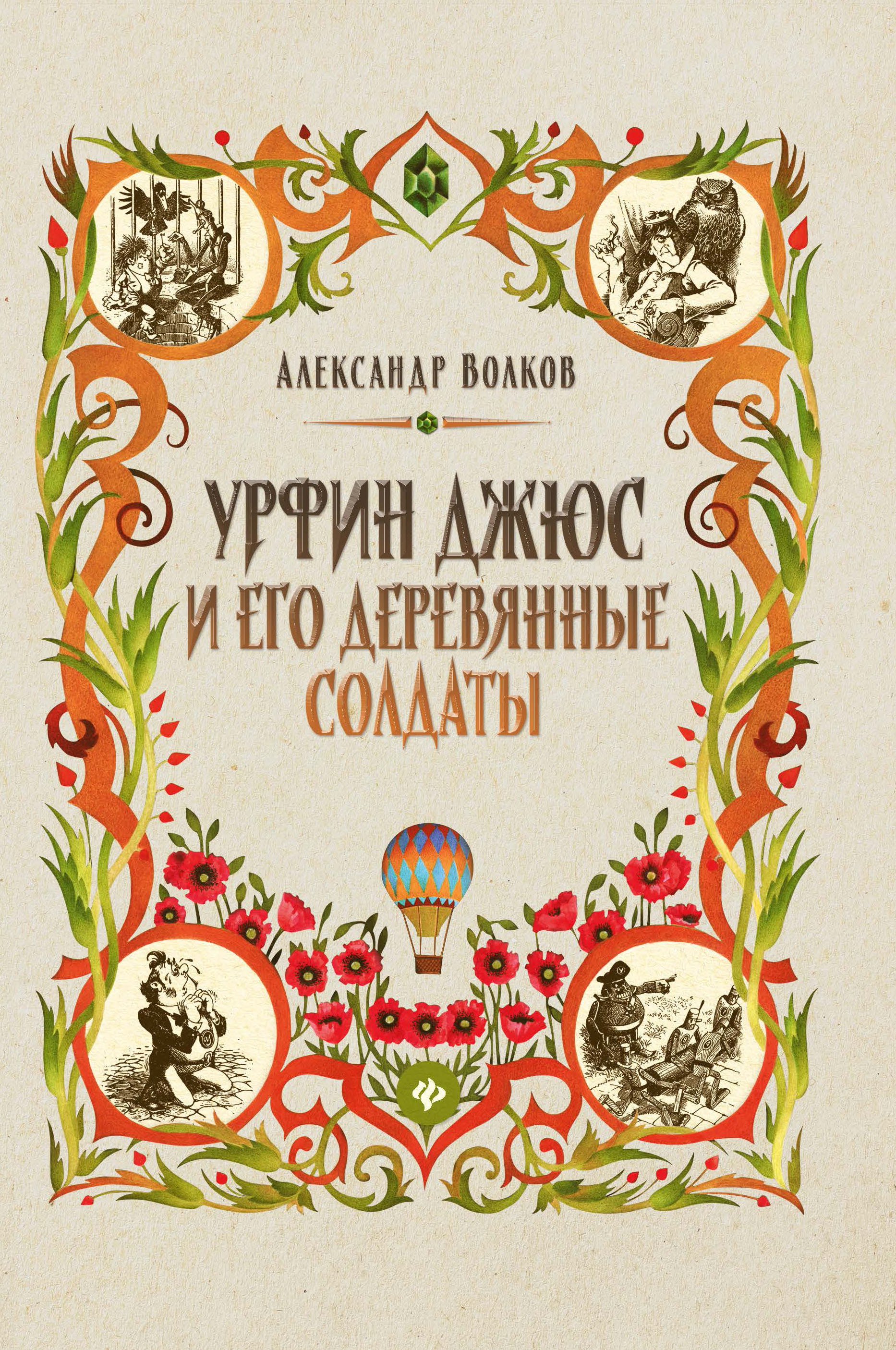 

Урфин Джюс и его деревянные солдаты (4331846)