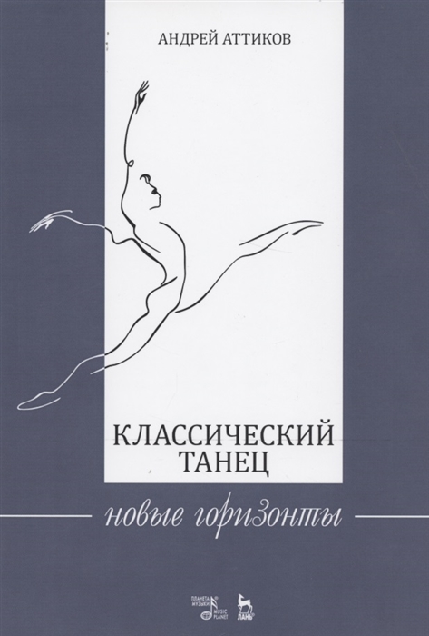 

Классический танец. Новые горизонты. Учебное пособие (2100600)