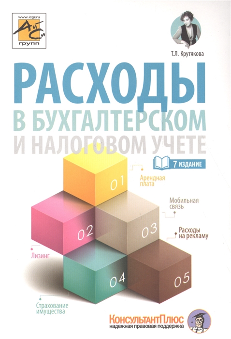 

Расходы в бухгалтерском и налоговом учете (1698463)