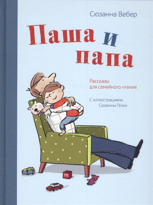 

Паша и папа. Рассказы для семейного чтения (1627647)
