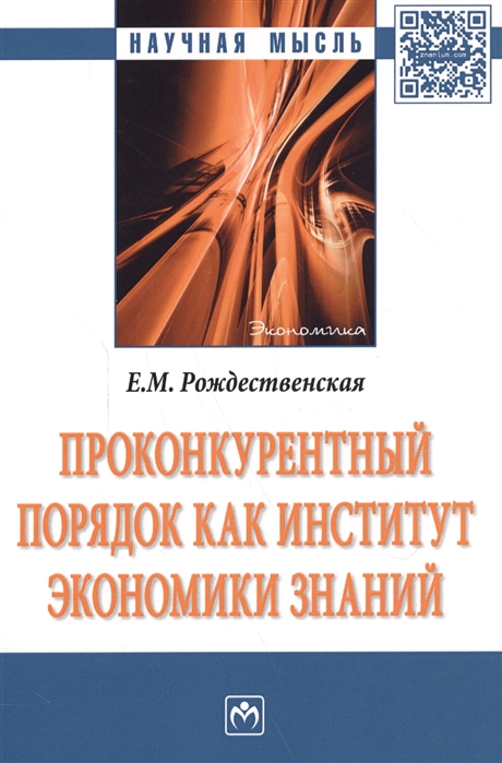 

Проконкурентный порядок как институт экономики знаний