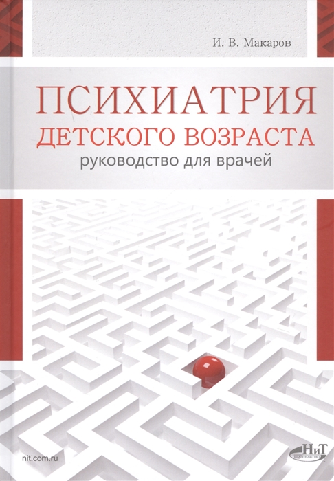 

Психиатрия детского возраста. Руководство для врачей - Игорь Макаров - Наука и техника