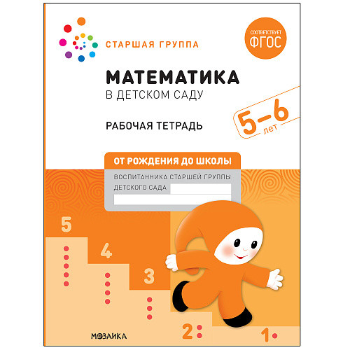 

Математика в детском саду. Рабочая тетрадь. 5-6 лет. ФГОС