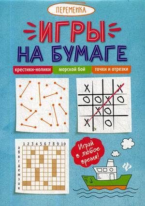 

Игры на бумаге. Крестики-нолики, морской бой, точки и отрезки (4243932)