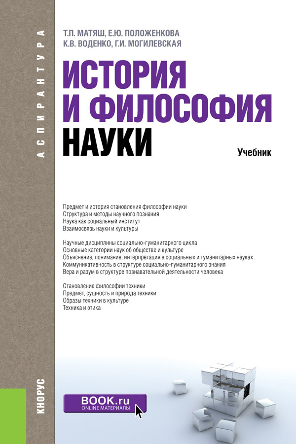 

История и философия науки. Учебник (4349974)