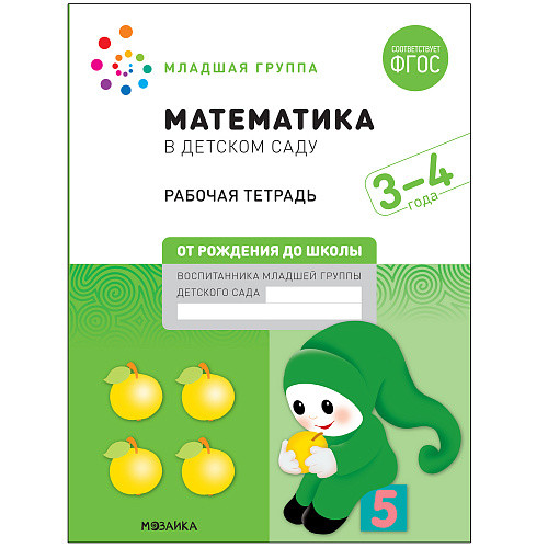 

Математика в детском саду. Рабочая тетрадь. 3-4 года. ФГОС