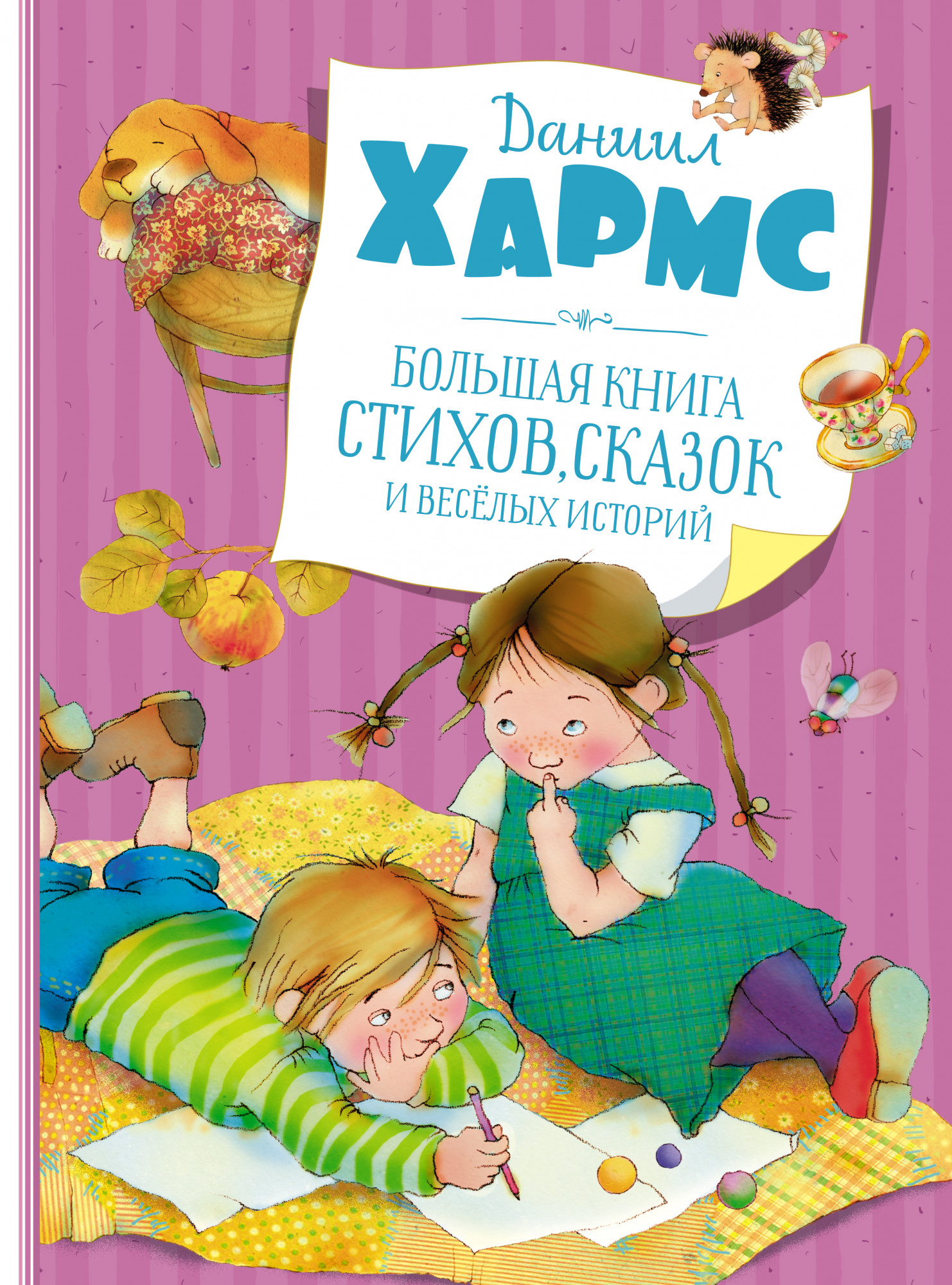 

Большая книга стихов, сказок и весёлых историй (4347444)