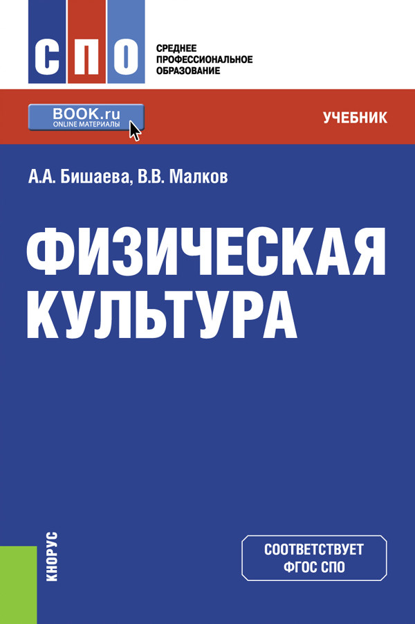 

Физическая культура. Учебник (4350005)