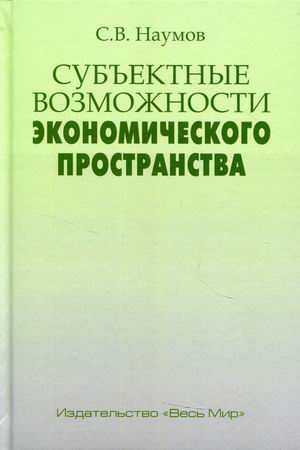 

Субъектные возможности экономического пространства