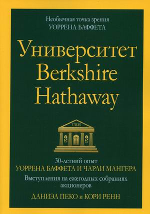 

Университет Berkshire Hathaway. 30-летний опыт Уоррена Баффета и Чарли Мангера. Выступления на ежегодных собраниях акционеров