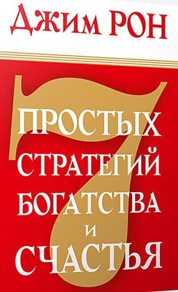 

Семь простых стратегий богатства и счастья