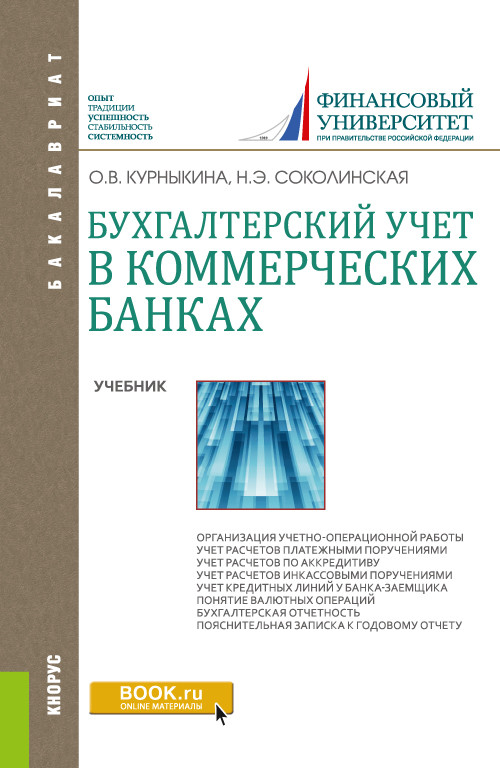 

Бухгалтерский учет в коммерческих банках. Учебник