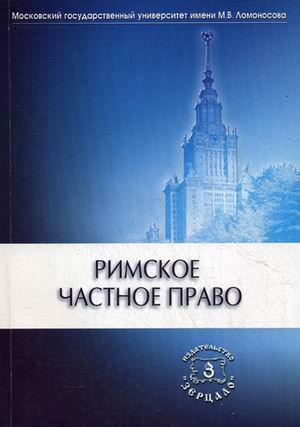 

Римское частное право. Учебник (964977)
