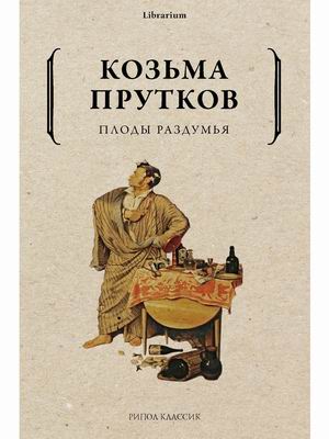 

Плоды раздумья (4352354)