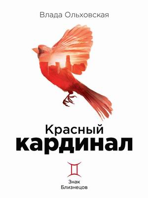 

Знак Близнецов. Книга 2: Красный кардинал