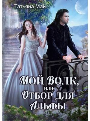 

Мой волк, или Отбор для альфы