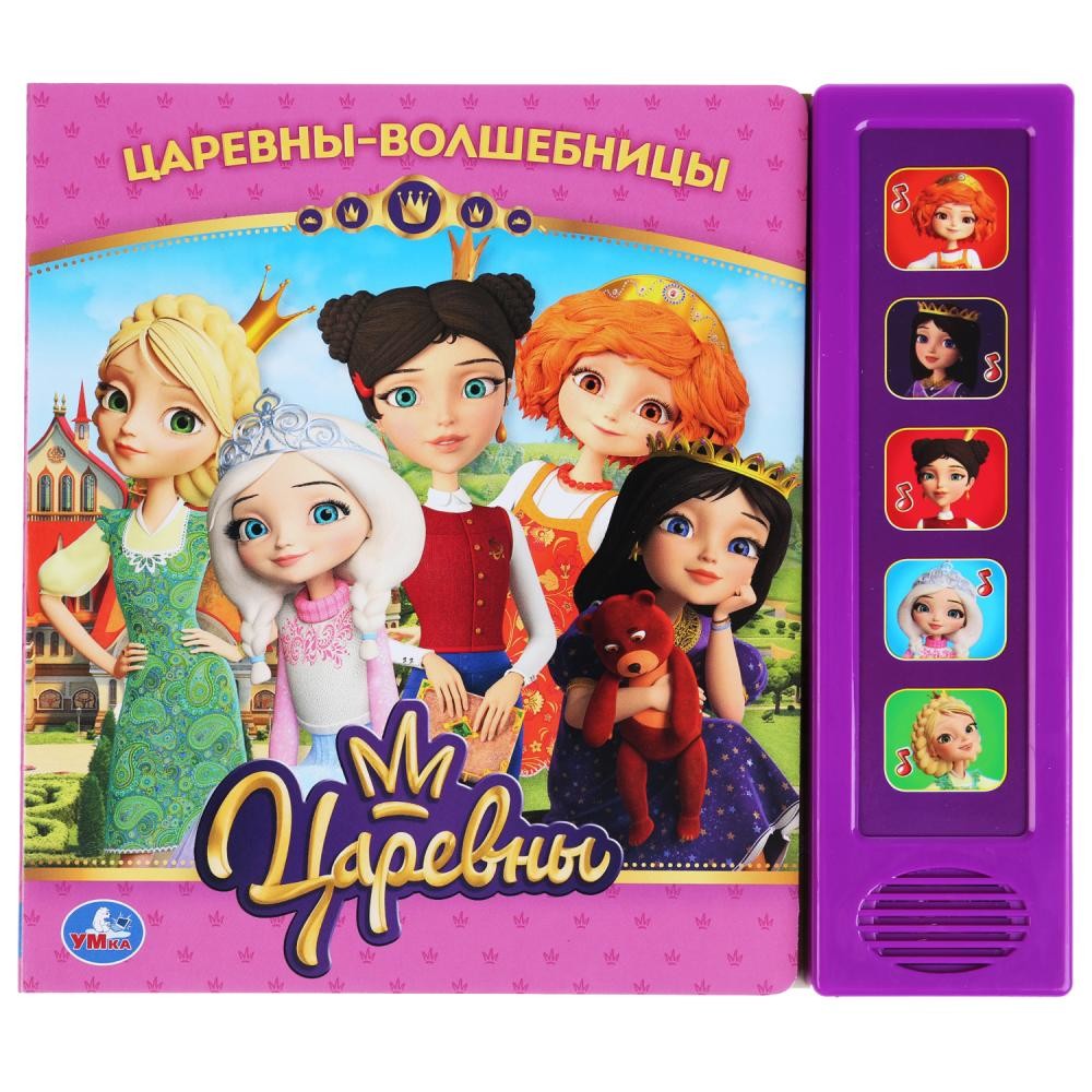 

Подружки-Волшебницы. Царевны (5 звуковых кнопок).