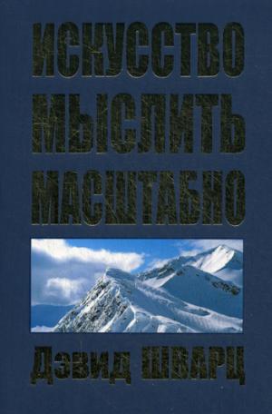 

Искусство мыслить масштабно (1031755)