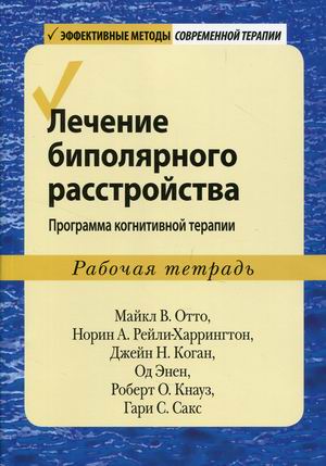 

Лечение биполярного расстройства. Программа когнитивной терапии. Рабочая тетрадь