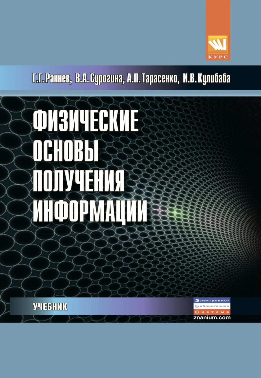 

Физические основы получения информации. Учебник. Гриф МО РФ (1612509)