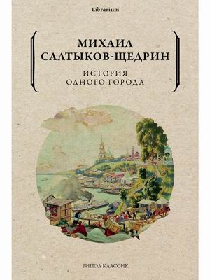 

История одного города (4351903)