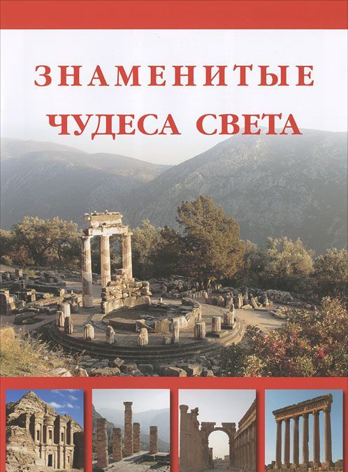 

Знаменитые чудеса света