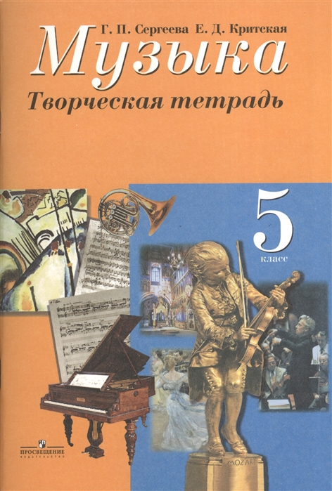 

Музыка. 5 класс. Творческая тетрадь. Пособие для учащихся общеобразовательных организаций (674799)