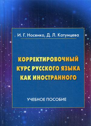 

Корректировочный курс русского языка как иностранного. Учебное пособие. Направление подготовкиМеждународные отношения