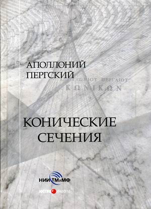 

Конические сечения