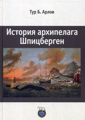 

История архипелага Шпицберген (1581009)