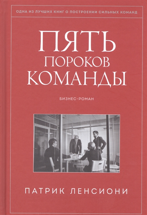 

Пять пороков команды. Бизнес-роман (1573192)