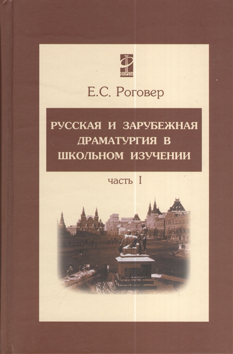 

Русская и зарубежная драматургия в школьном изучении. Учебное пособие. В 2-х частях. Часть 1