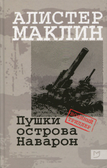 

Пушки острова Наварон (1695565)