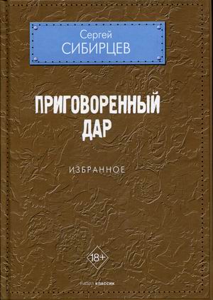 

Приговоренный дар