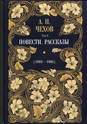 

Собрание сочинений Антона Павловича Чехова. Том 8: Повести. Рассказы (18921895)
