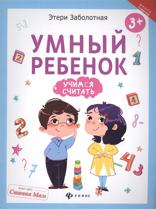 

Умный ребенок. Учимся считать