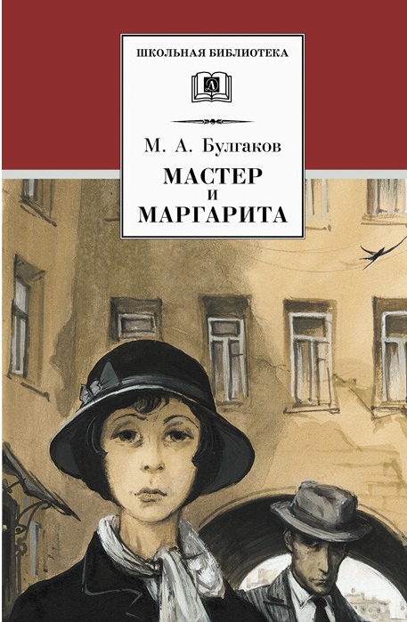 

Мастер и Маргарита. Роман (1290410)