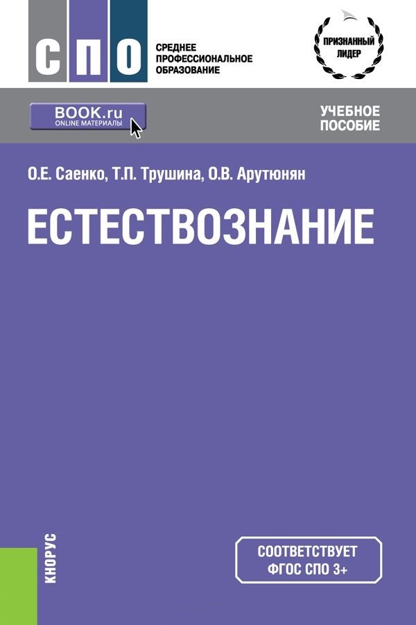 

Естествознание. Учебное пособие (1800798)
