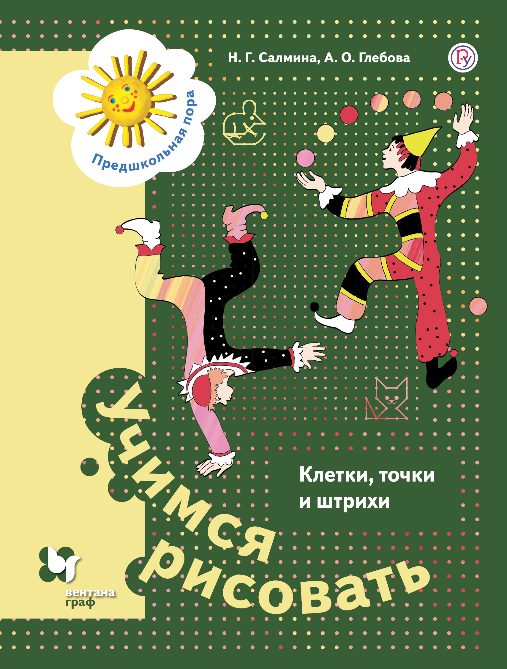

Учимся рисовать. Клетки, точки и штрихи. 5-7 лет.