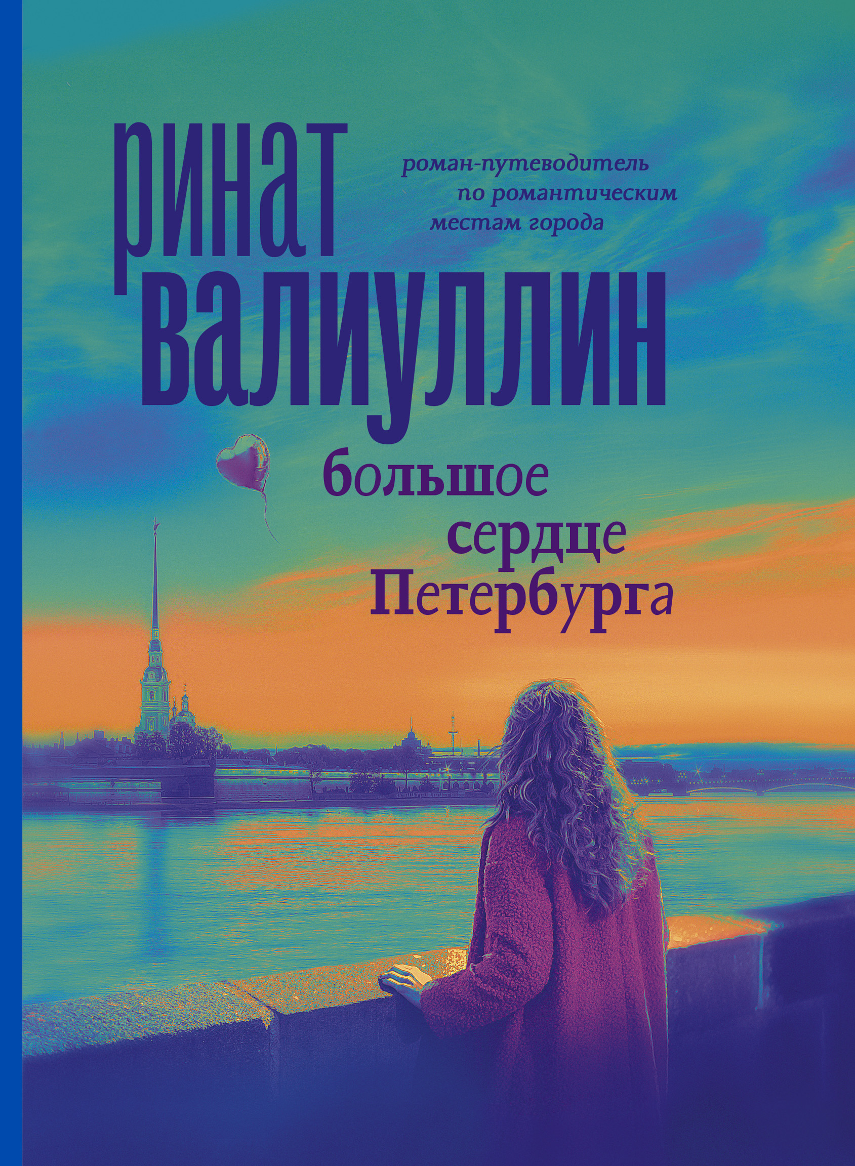 

Большое сердце Петербурга (4352985)