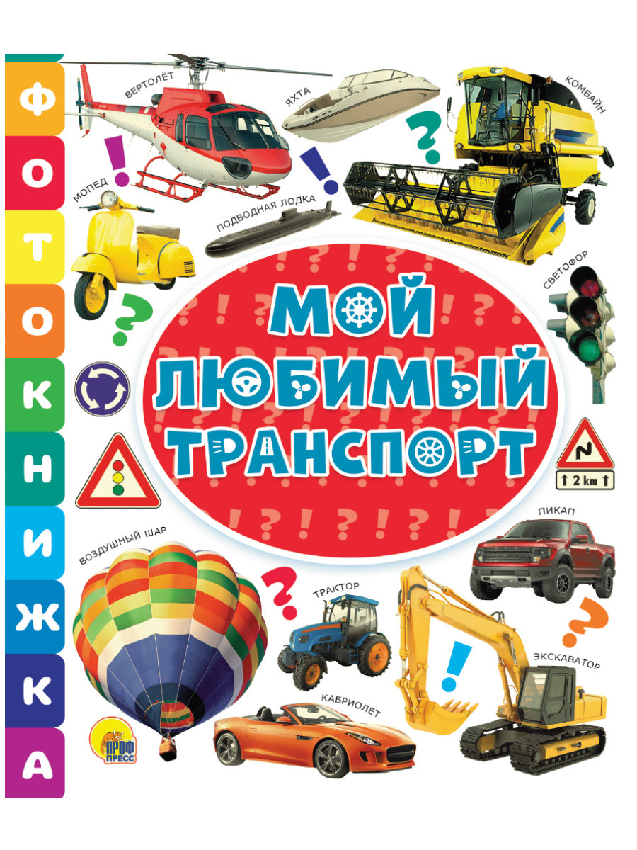 

Фотокнижка. Мой любимый транспорт