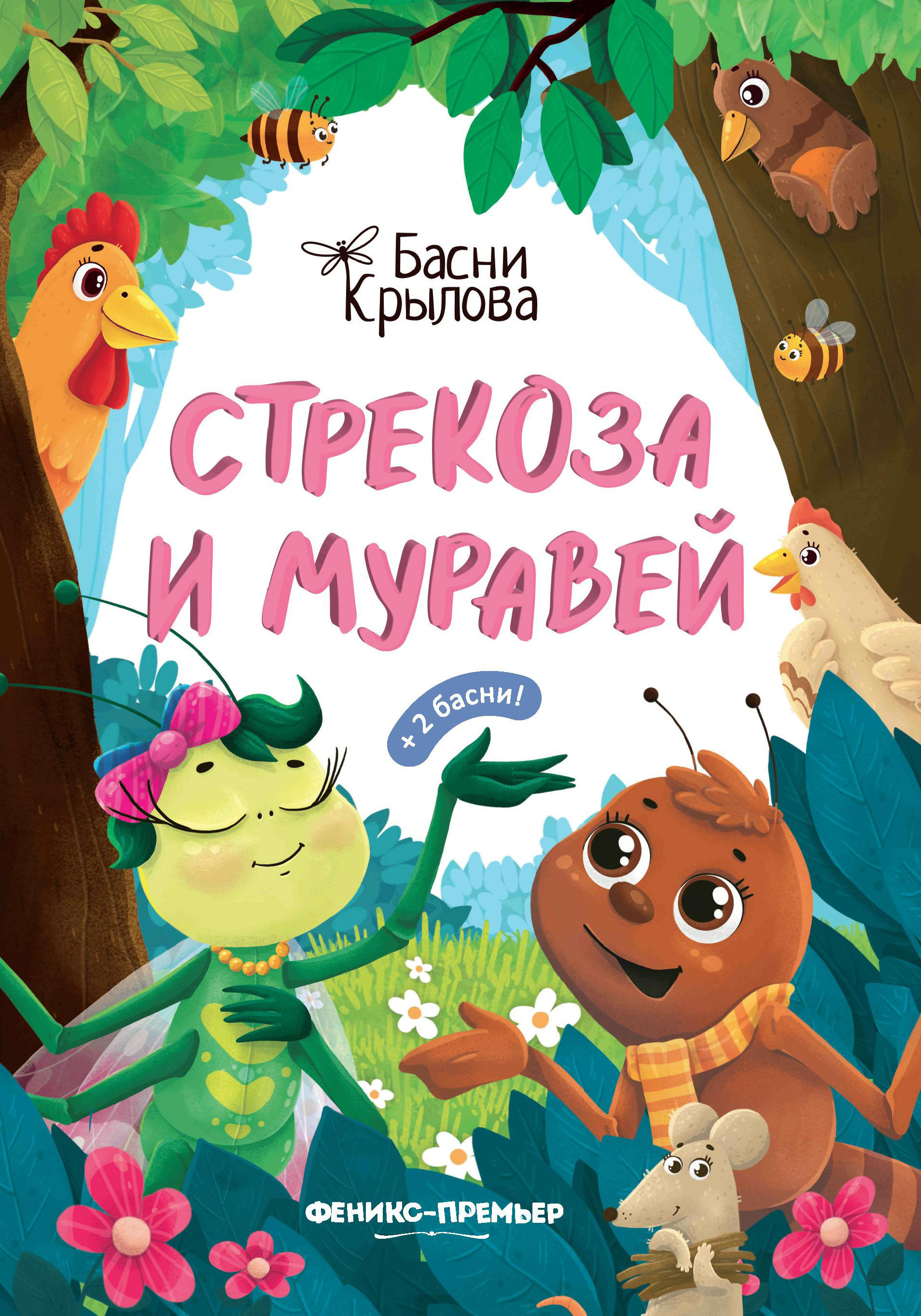 

Стрекоза и Муравей (4349150)