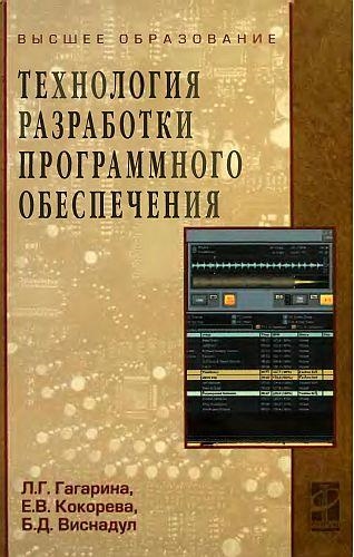 

Технология разработки программного обеспечения. Учебное пособие. Гриф МО РФ