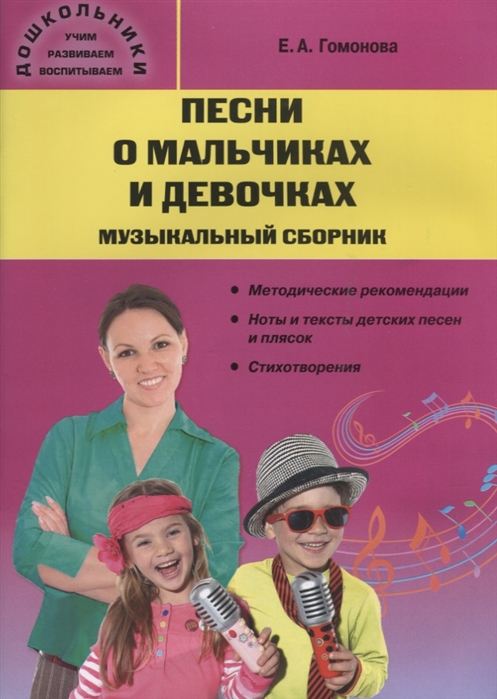 

Песни о мальчиках и девочках: музыкальный сборник