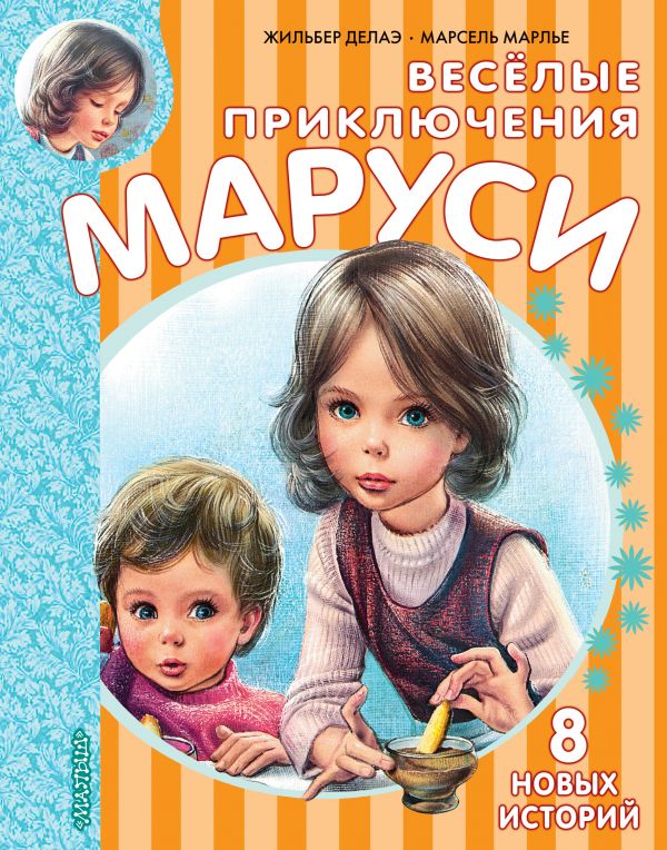 

Весёлые приключения Маруси