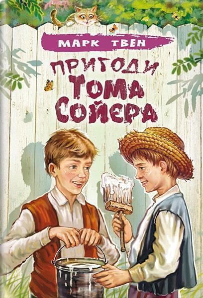 

Пригоди Тома Сойєра. Обовязкові твори для читання в 5-му класі. Зарубіжна література